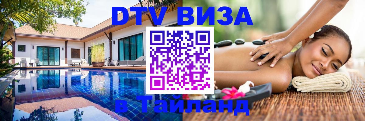 Сколько стоит виза DTV в Тайланд Сана 
