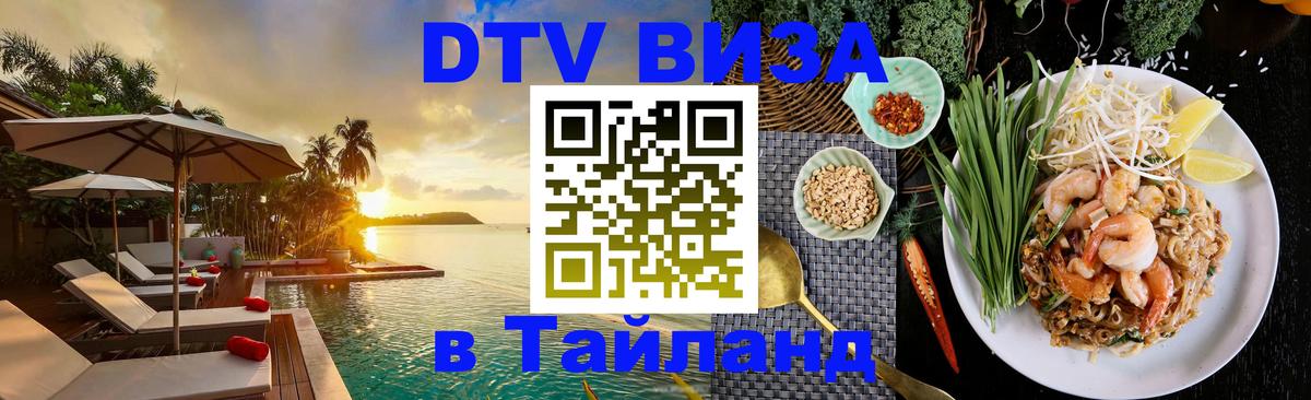 Цены на DTV визу в Таиланд — пакеты услуг, достаточно даже паспорта - 04.10.2025 
