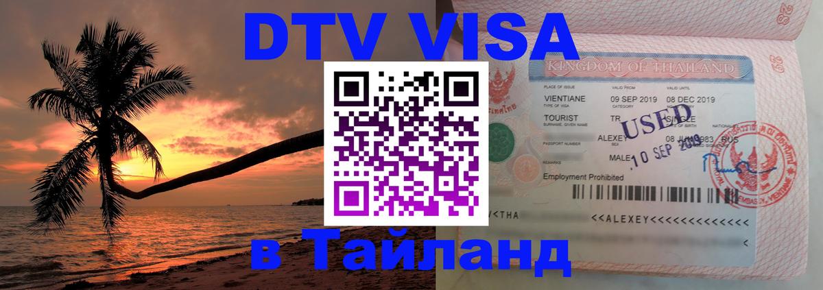 Оформить DTV визу в Тайланд 